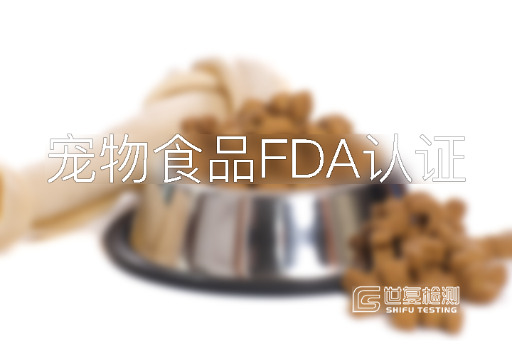宠物食品fda认证
