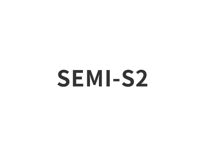 SEMI S2 认证流程和周期